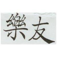 樂友