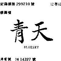 青天 BLUESKY