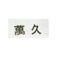 萬久