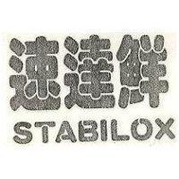 速達鮮 STABILOX