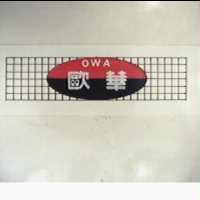 歐華 OWA 及圖