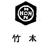 竹本及圖 HON
