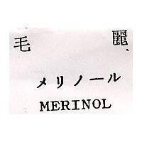 毛麗 MERINOL メリノ–ル