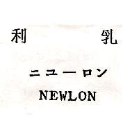 利乳 NEWLON ニユ–ロン