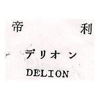 帝利 DELION デリオン