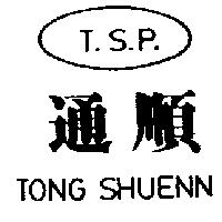 通順 T.S.P. TONG SHUENN