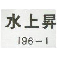 水上昇 196 – 1