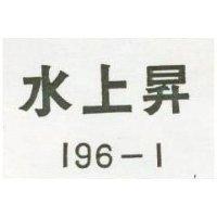 水上昇 196 – 1
