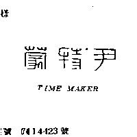 尹特蒙 TIME MAKER