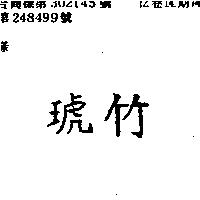 竹琥