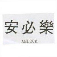 安必樂 ABLOCK