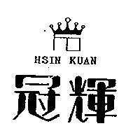 冠輝 HSIN KUAN 及圖