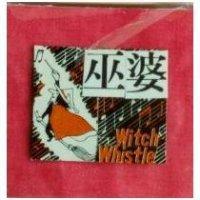 巫婆及圖 WITCH WHISTLE