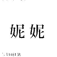 妮妮