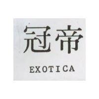 冠帝 EXOTICA