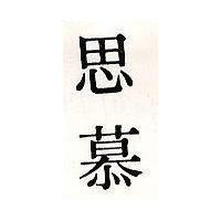 思慕