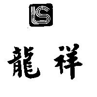 龍祥及圖