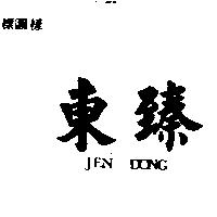 臻東 JEN DONG
