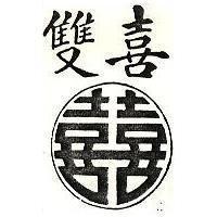 雙喜及圖