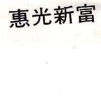 惠光新富