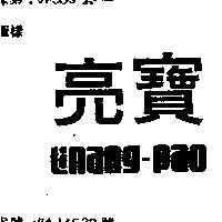 亮寶 LINANG – PAO