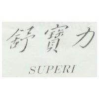 舒寶力 SUPERI