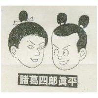 諸葛四郎真平