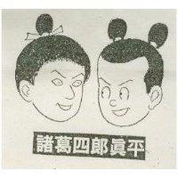 諸葛四郎真平及圖