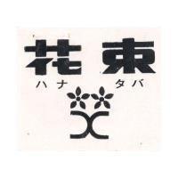 花束及圖 ハナタバ