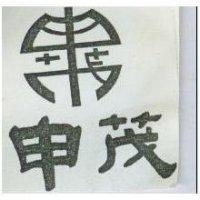 申茂及圖
