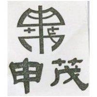 申茂及圖