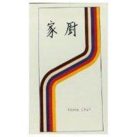 家廚 HOME CHEF 及圖