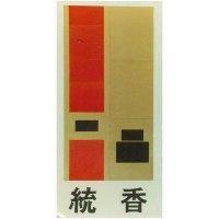 統香及圖