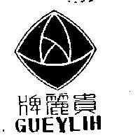 貴麗牌及圖