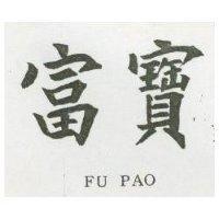 富寶 FU PAO