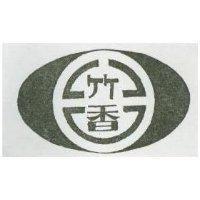 竹香及圖