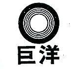 巨洋及圖