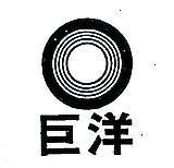 巨洋及圖