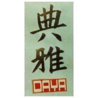 典雅 DAYA 及圖