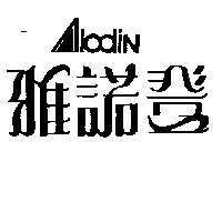 雅諾登 ALODIN 及圖