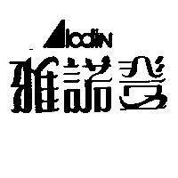 雅諾登 ALODIN 及圖