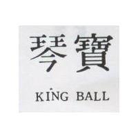 琴寶 KING BALL
