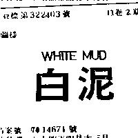 白泥 WHITE MUD