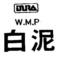 白泥及圖 W.M