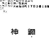 神鋼