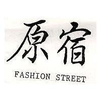 原宿 FASHION STREET