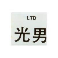 光男 LTD1