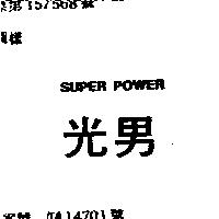 光男 SUPER POWER