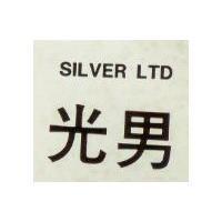 光男 SILVER LTD1