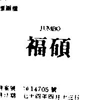 「福碩」 JUMBO